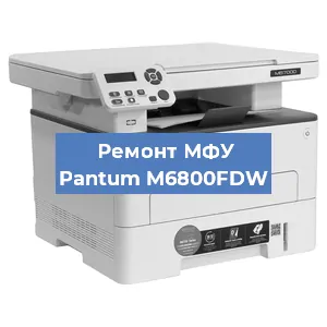 Замена лазера на МФУ Pantum M6800FDW в Самаре